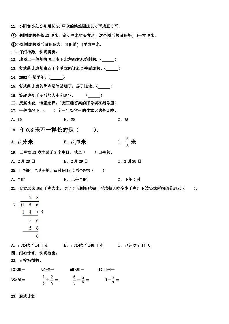 2022-2023学年甘肃省白银市平川区红会学校三年级数学第二学期期末质量跟踪监视模拟试题含解析第2页