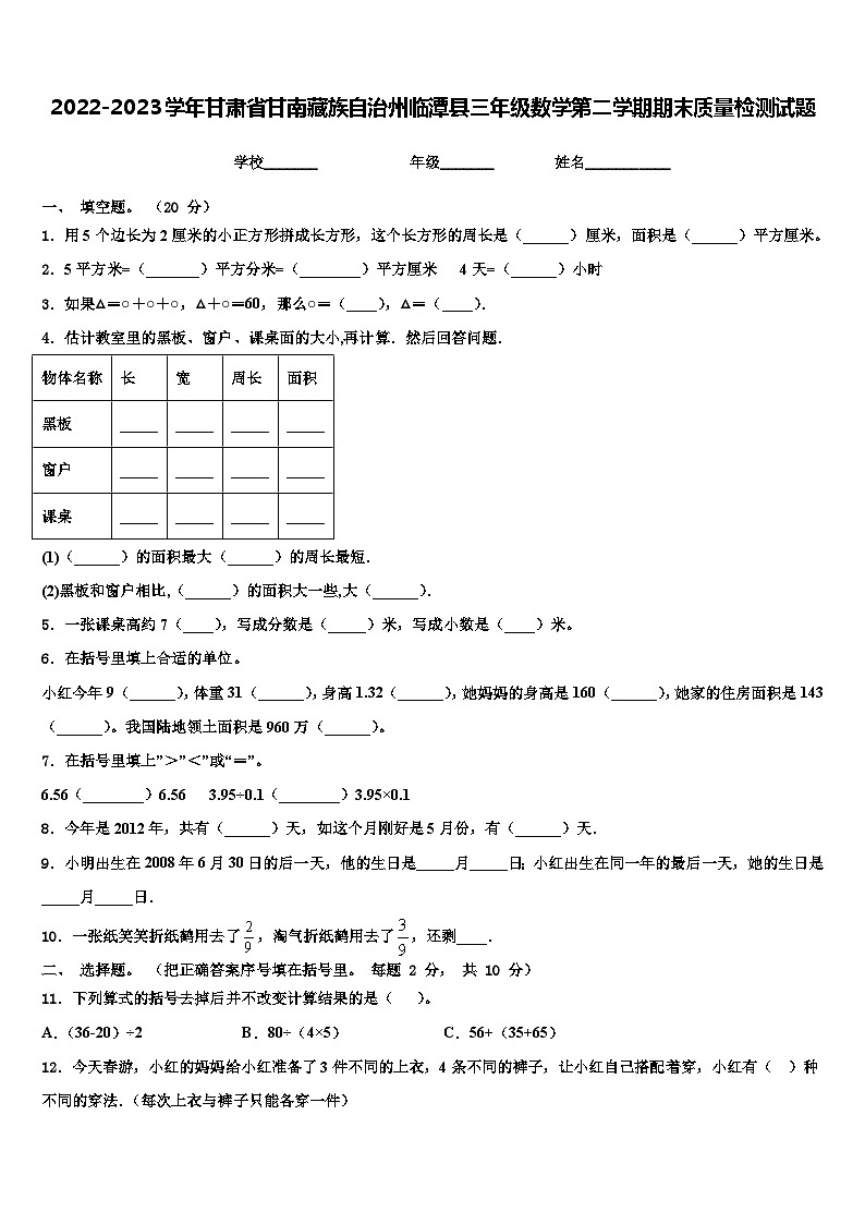2022-2023学年甘肃省甘南藏族自治州临潭县三年级数学第二学期期末质量检测试题含解析01