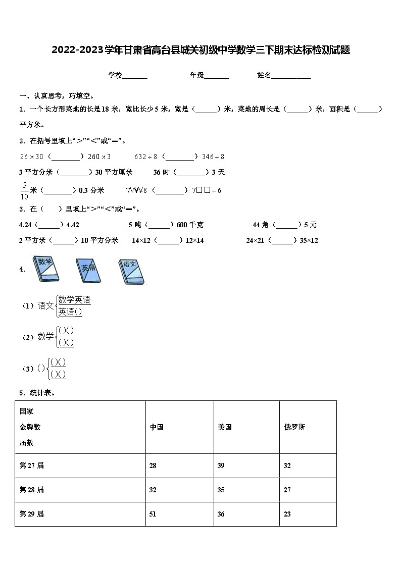 2022-2023学年甘肃省高台县城关初级中学数学三下期末达标检测试题含解析第1页