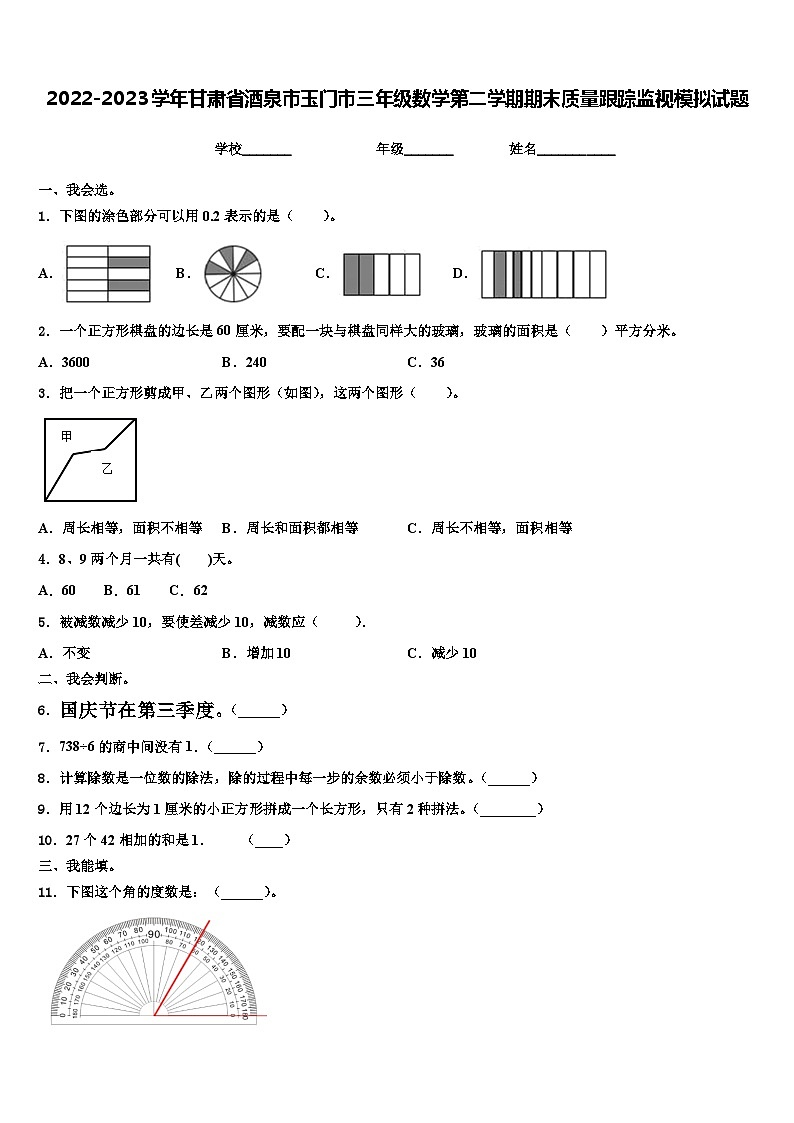 2022-2023学年甘肃省酒泉市玉门市三年级数学第二学期期末质量跟踪监视模拟试题含解析第1页