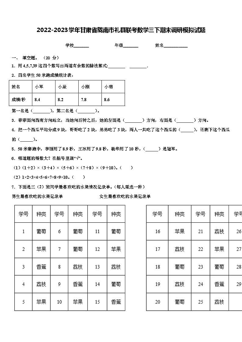 2022-2023学年甘肃省陇南市礼县联考数学三下期末调研模拟试题含解析01
