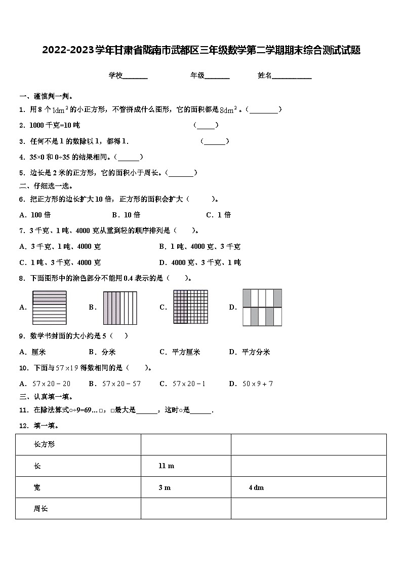 2022-2023学年甘肃省陇南市武都区三年级数学第二学期期末综合测试试题含解析第1页
