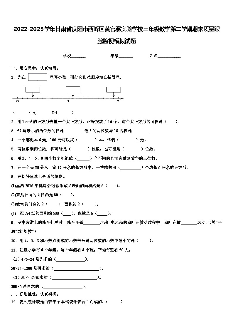 2022-2023学年甘肃省庆阳市西峰区黄官寨实验学校三年级数学第二学期期末质量跟踪监视模拟试题含解析第1页