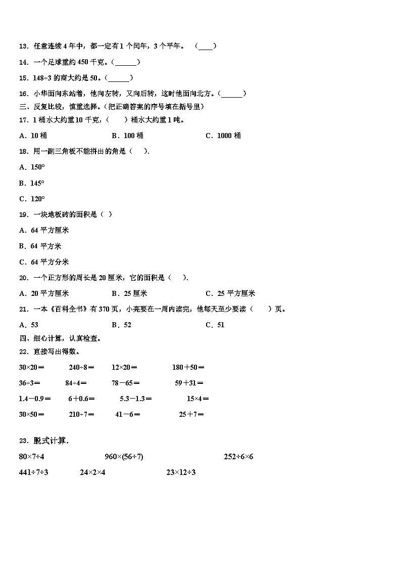 2022-2023学年甘肃省庆阳市西峰区黄官寨实验学校三年级数学第二学期期末质量跟踪监视模拟试题含解析第2页