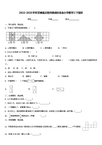 2022-2023学年甘肃省庆阳市西峰区肖金小学数学三下期末含解析