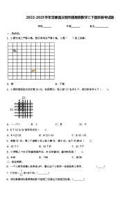 2022-2023学年甘肃省庆阳市镇原县数学三下期末联考试题含解析