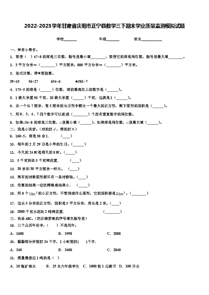 2022-2023学年甘肃省庆阳市正宁县数学三下期末学业质量监测模拟试题含解析第1页