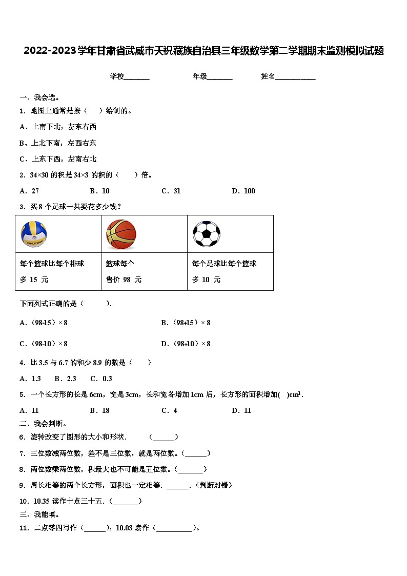 2022-2023学年甘肃省武威市天祝藏族自治县三年级数学第二学期期末监测模拟试题含解析01
