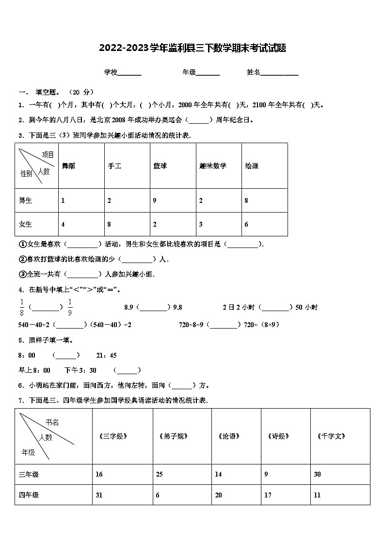2022-2023学年监利县三下数学期末考试试题含解析01