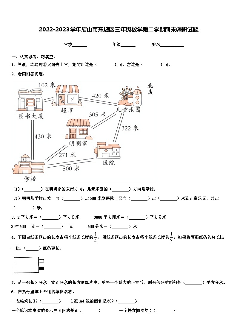 2022-2023学年眉山市东坡区三年级数学第二学期期末调研试题含解析第1页