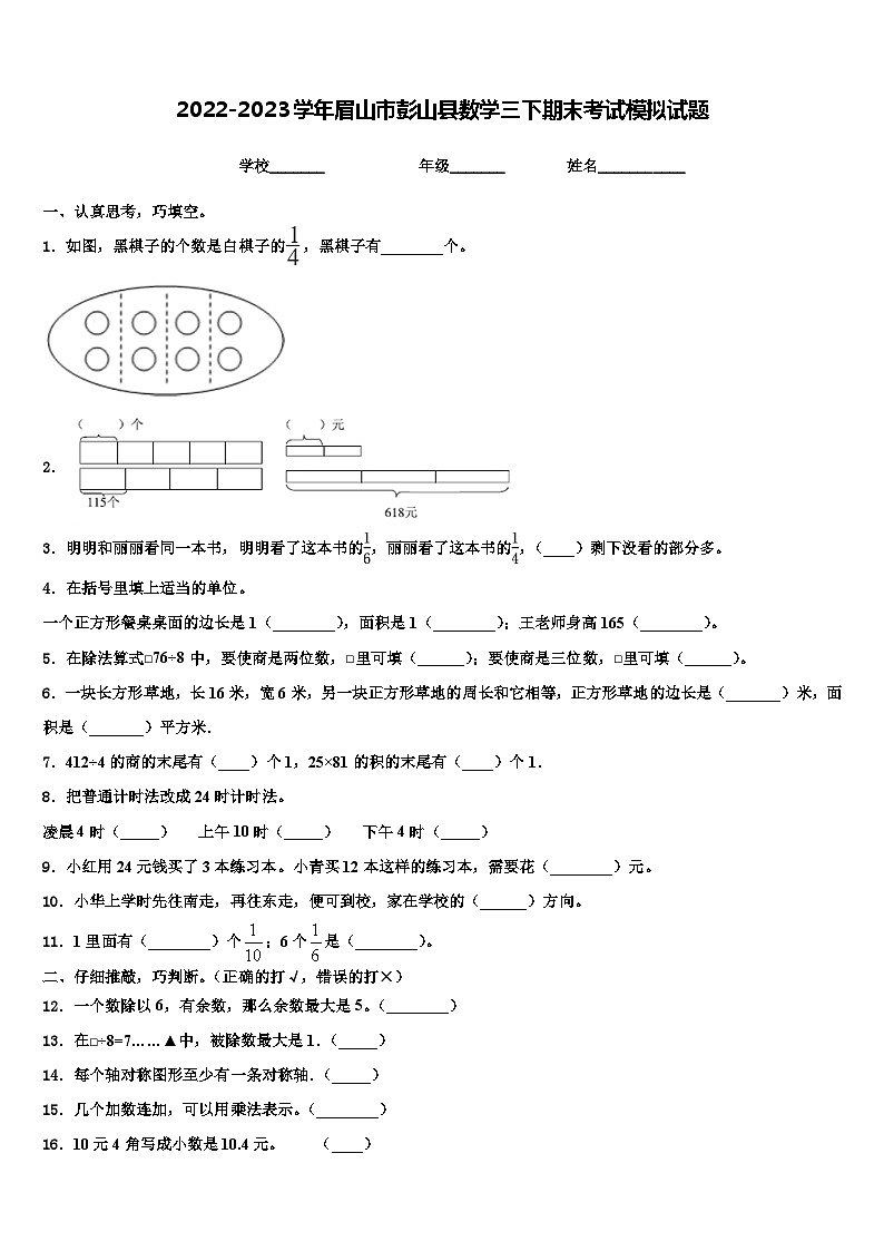 2022-2023学年眉山市彭山县数学三下期末考试模拟试题含解析第1页