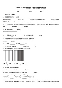 2022-2023学年盘锦市三下数学期末调研试题含解析