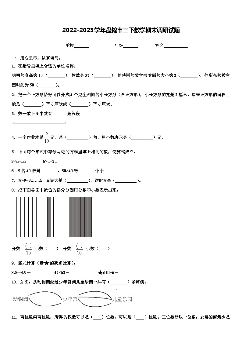 2022-2023学年盘锦市三下数学期末调研试题含解析第1页