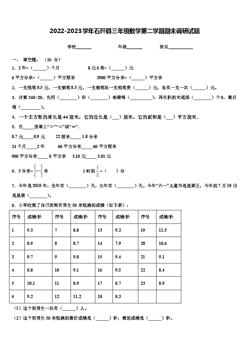 2022-2023学年石阡县三年级数学第二学期期末调研试题含解析第1页
