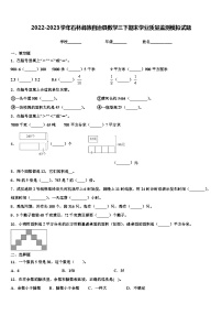 2022-2023学年石林彝族自治县数学三下期末学业质量监测模拟试题含解析