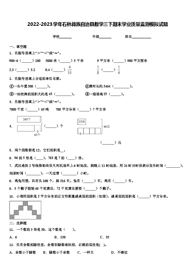 2022-2023学年石林彝族自治县数学三下期末学业质量监测模拟试题含解析01