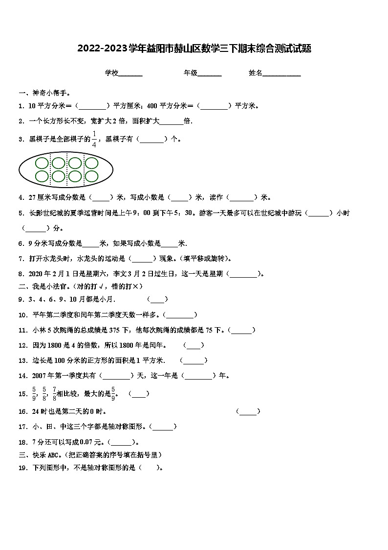 2022-2023学年益阳市赫山区数学三下期末综合测试试题含解析01