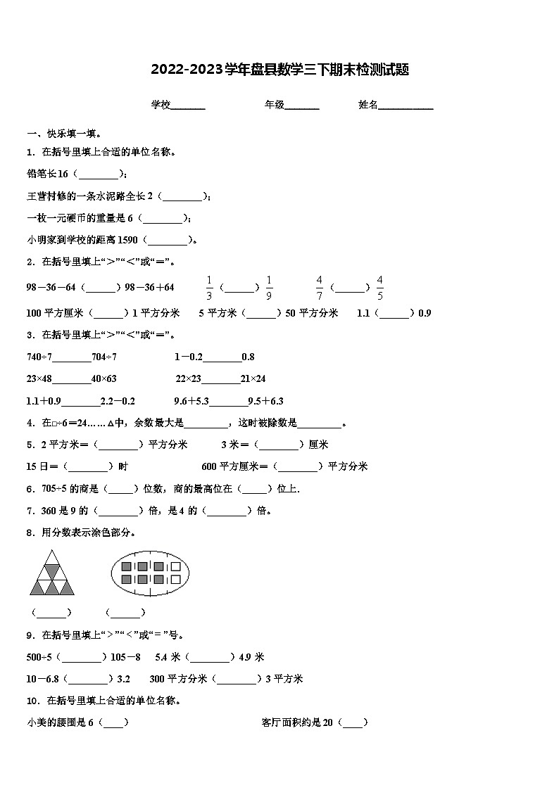 2022-2023学年盘县数学三下期末检测试题含解析第1页