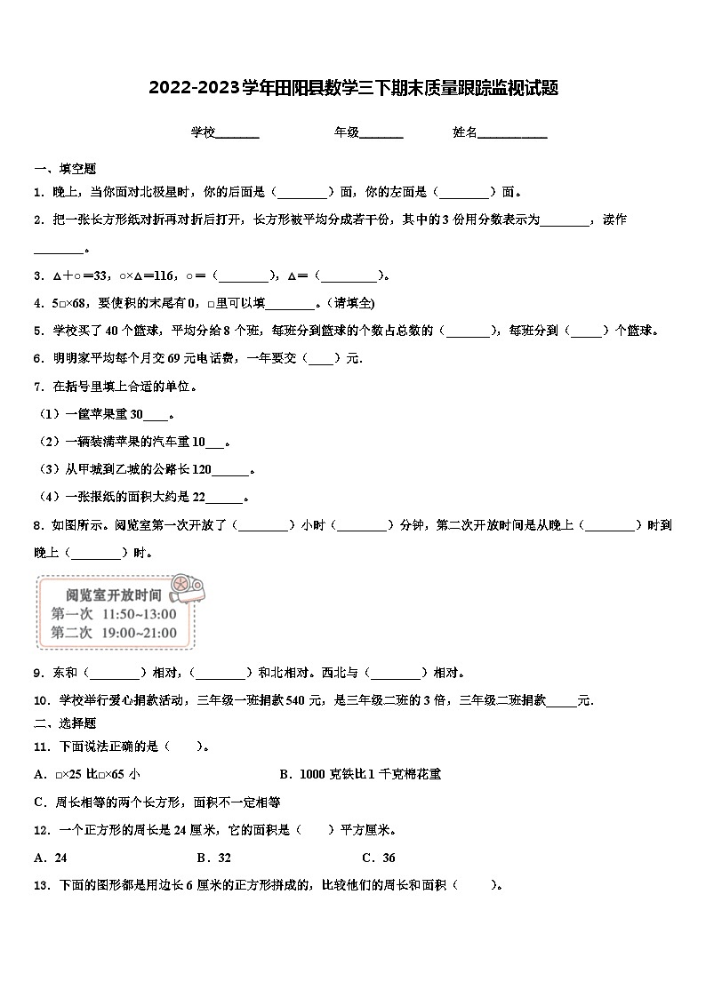 2022-2023学年田阳县数学三下期末质量跟踪监视试题含解析第1页