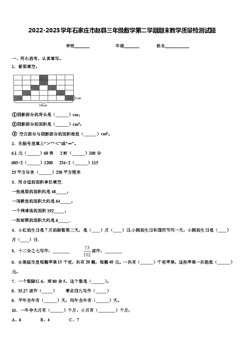 2022-2023学年石家庄市赵县三年级数学第二学期期末教学质量检测试题含解析第1页