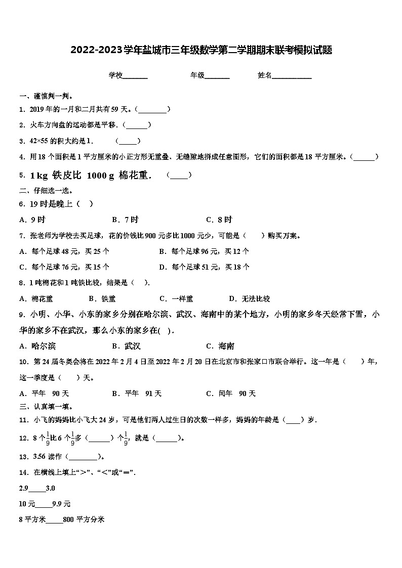 2022-2023学年盐城市三年级数学第二学期期末联考模拟试题含解析第1页