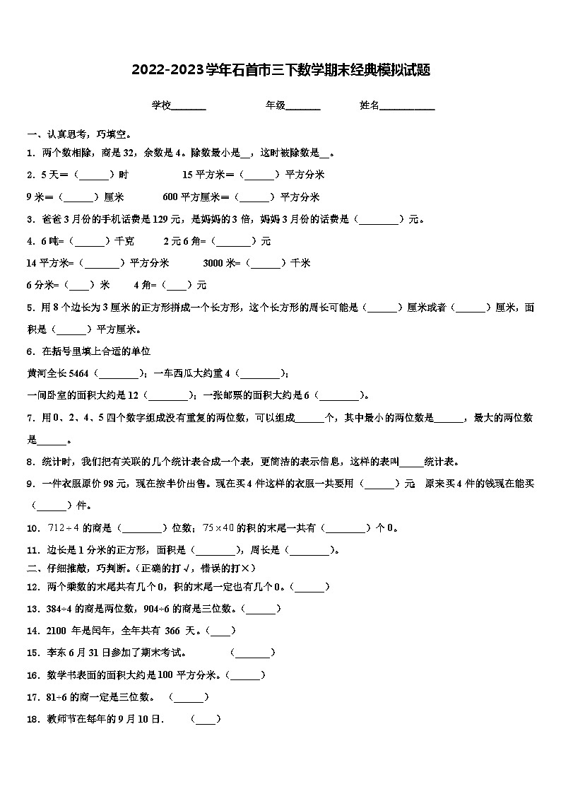 2022-2023学年石首市三下数学期末经典模拟试题含解析第1页