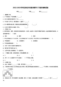 2022-2023学年石家庄市辛集市数学三下期末调研试题含解析