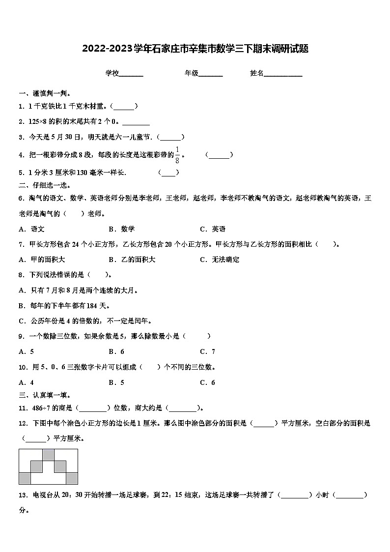 2022-2023学年石家庄市辛集市数学三下期末调研试题含解析01