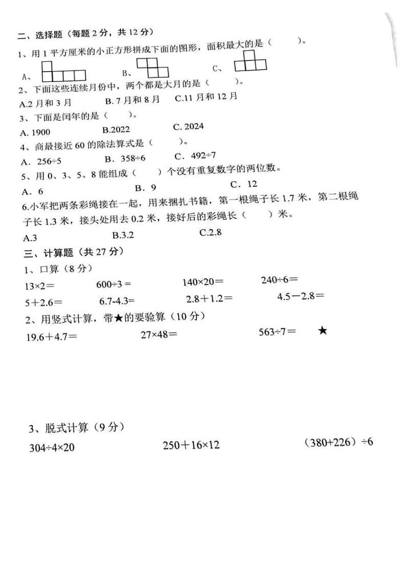 湖南省长沙市开福区2022-2023学年三年级下学期期末数学试卷02