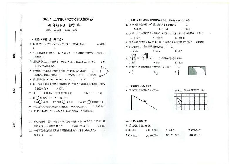 湖南省长沙市开福区2022-2023学年四年级下学期期末数学试卷+第1页