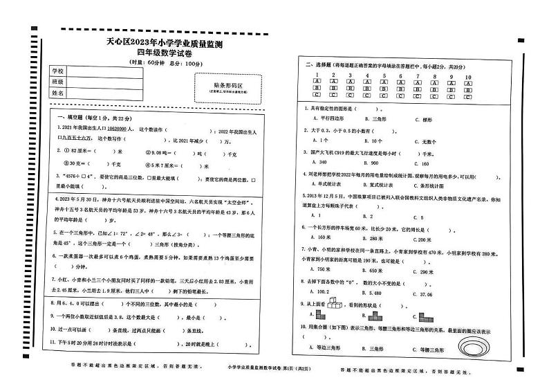 湖南省长沙市天心区2022-2023学年四年级下学期期末数学试卷第1页