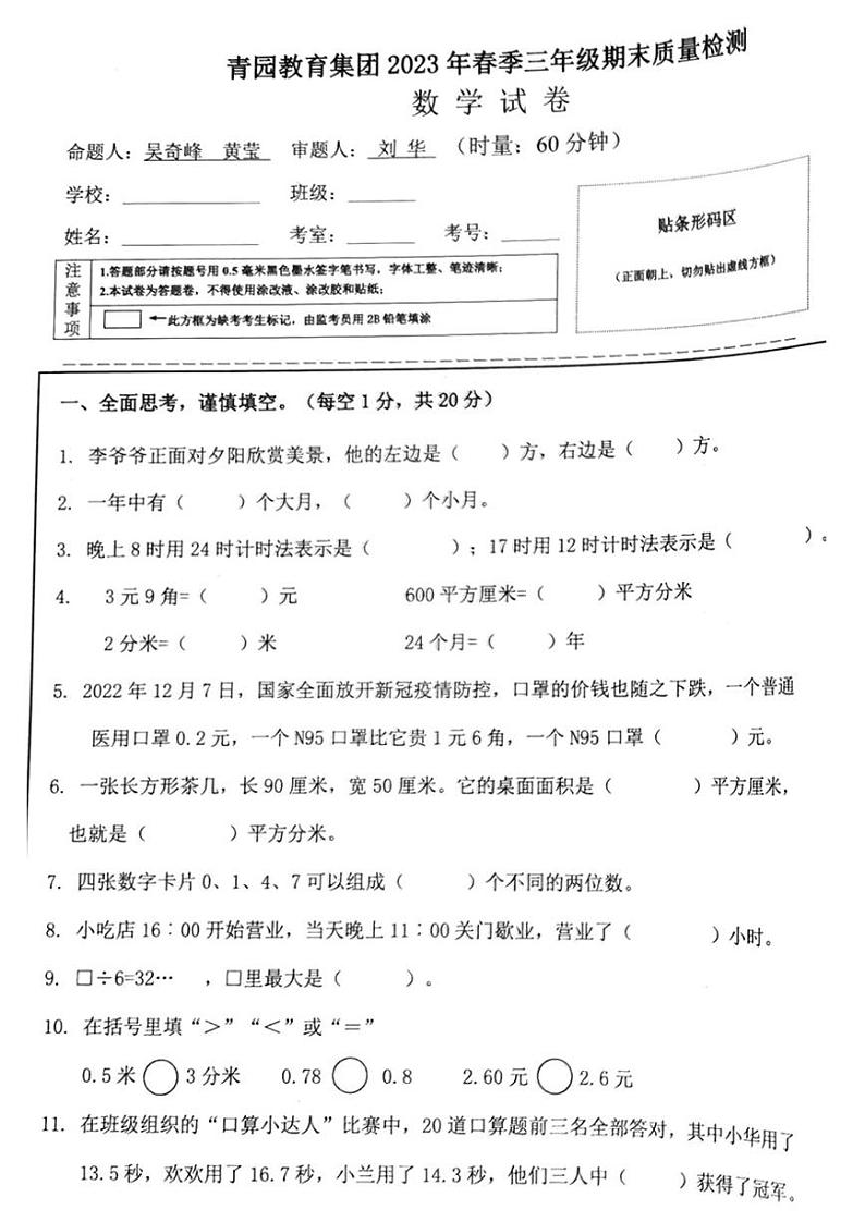 湖南省长沙市天心区青园小学教育集团2022-2023学年三年级下学期期末数学试卷第1页