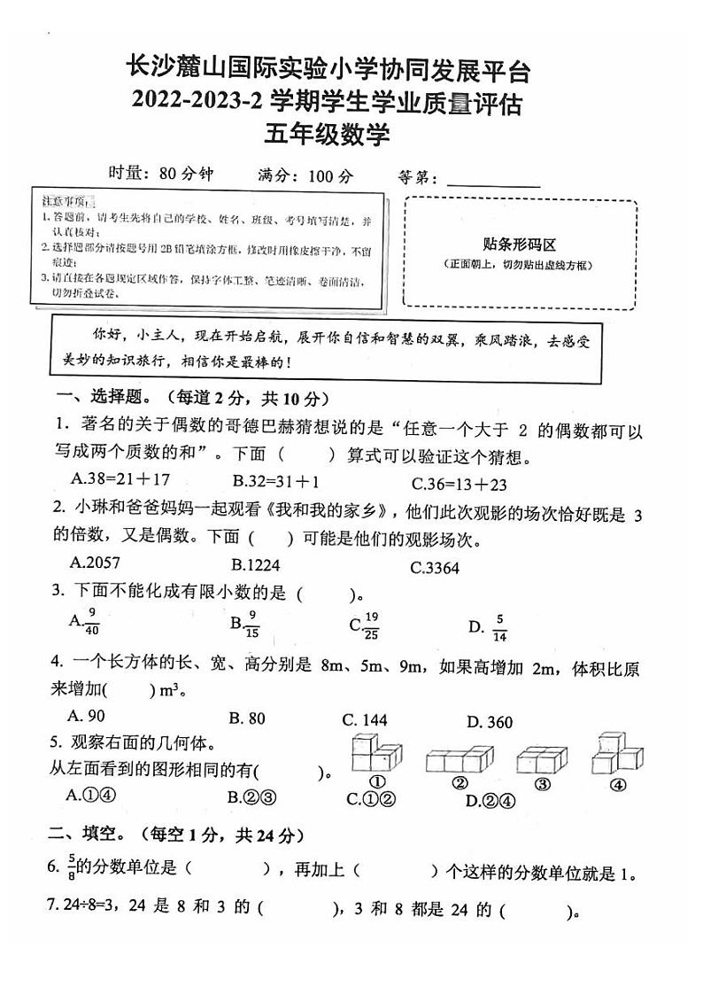湖南省长沙市岳麓区长沙麓山国际实验小学2022-2023学年五年级下学期期末数学试卷+第1页