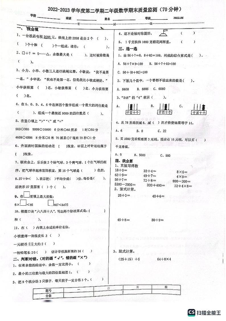 山东省济南市槐荫区2022-2023学年二年级下学期期末考试数学试题第1页