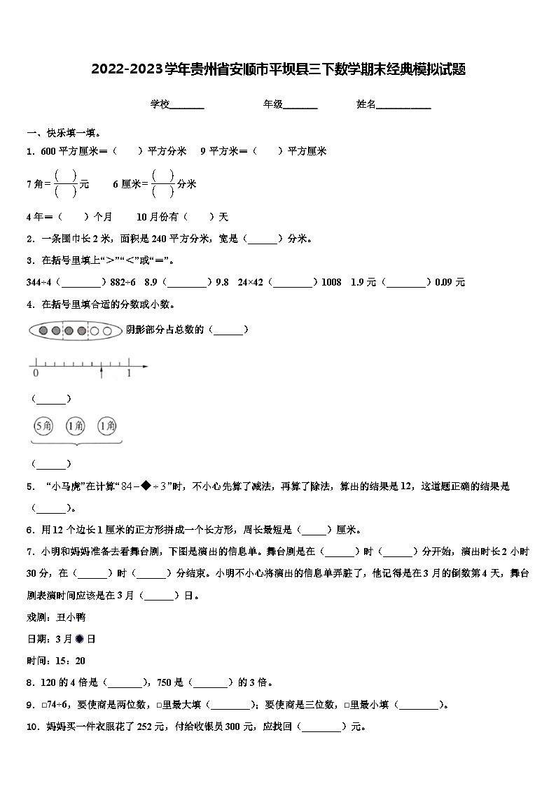 2022-2023学年贵州省安顺市平坝县三下数学期末经典模拟试题含解析第1页