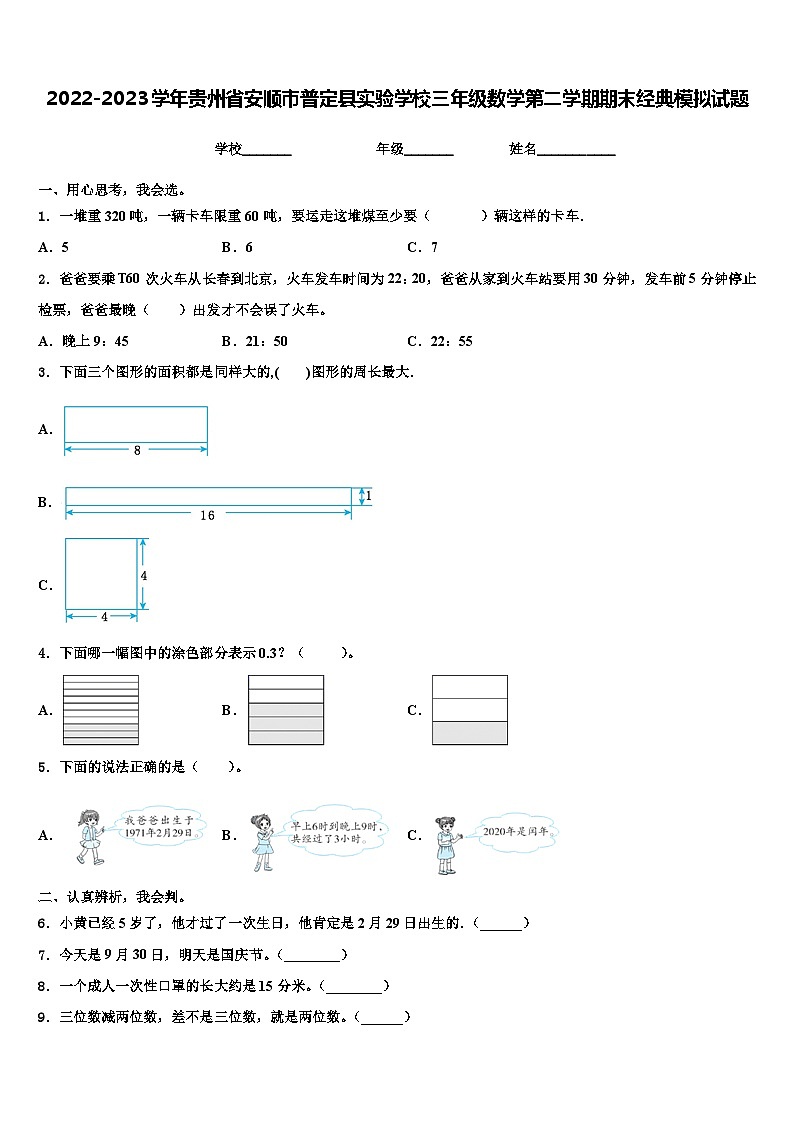 2022-2023学年贵州省安顺市普定县实验学校三年级数学第二学期期末经典模拟试题含解析01
