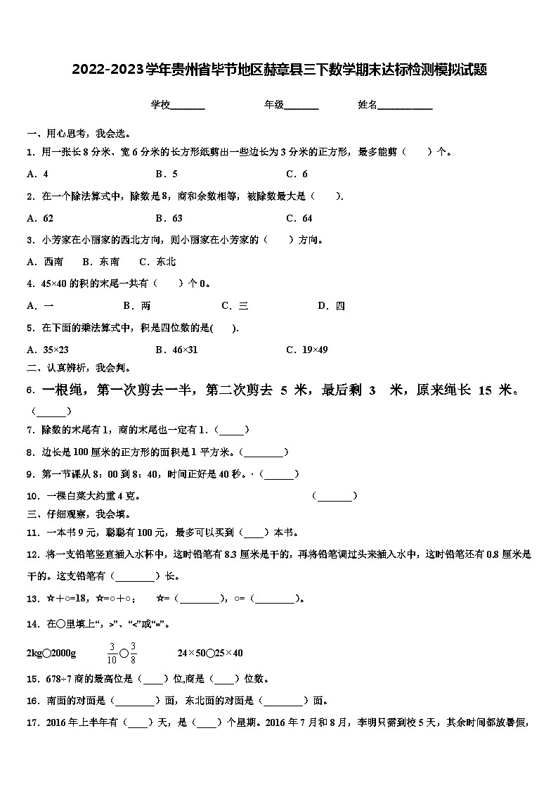 2022-2023学年贵州省毕节地区赫章县三下数学期末达标检测模拟试题含解析01