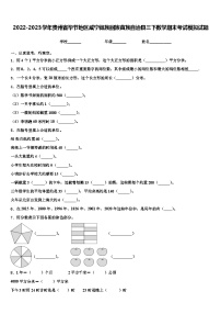 2022-2023学年贵州省毕节地区威宁彝族回族苗族自治县三下数学期末考试模拟试题含解析