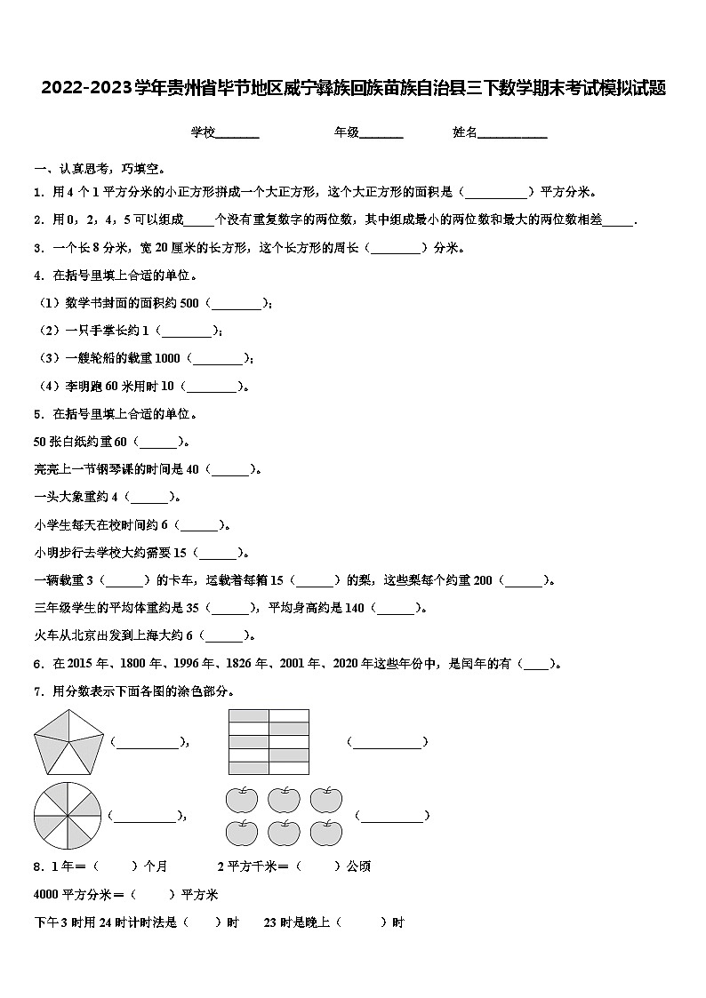 2022-2023学年贵州省毕节地区威宁彝族回族苗族自治县三下数学期末考试模拟试题含解析第1页