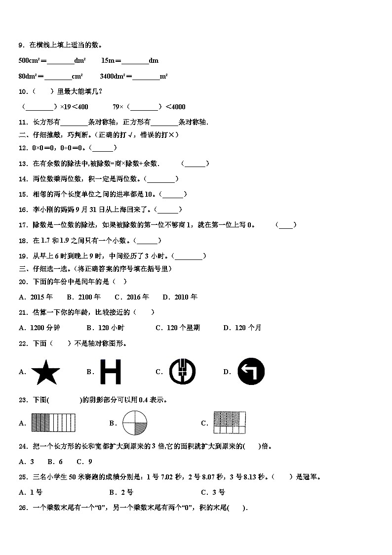 2022-2023学年贵州省毕节地区威宁彝族回族苗族自治县三下数学期末考试模拟试题含解析第2页