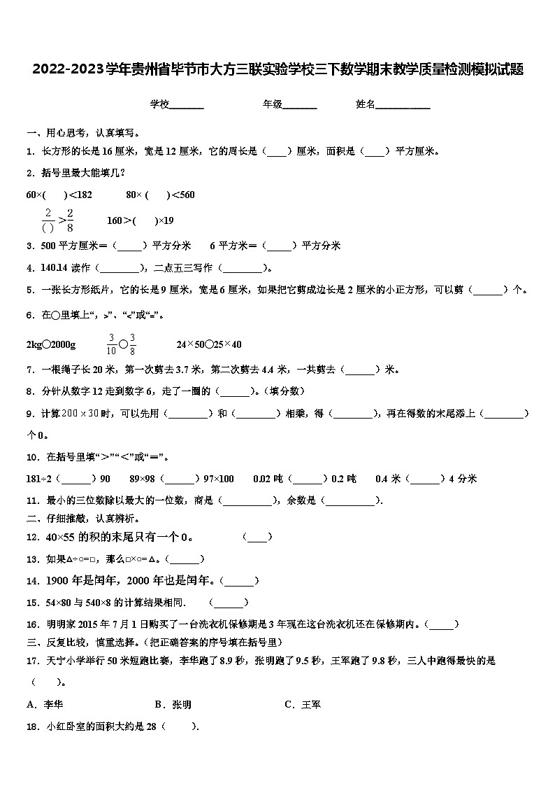 2022-2023学年贵州省毕节市大方三联实验学校三下数学期末教学质量检测模拟试题含解析第1页