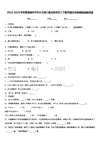 2022-2023学年贵州省毕节市大方县三联实验学校三下数学期末质量跟踪监视试题含解析