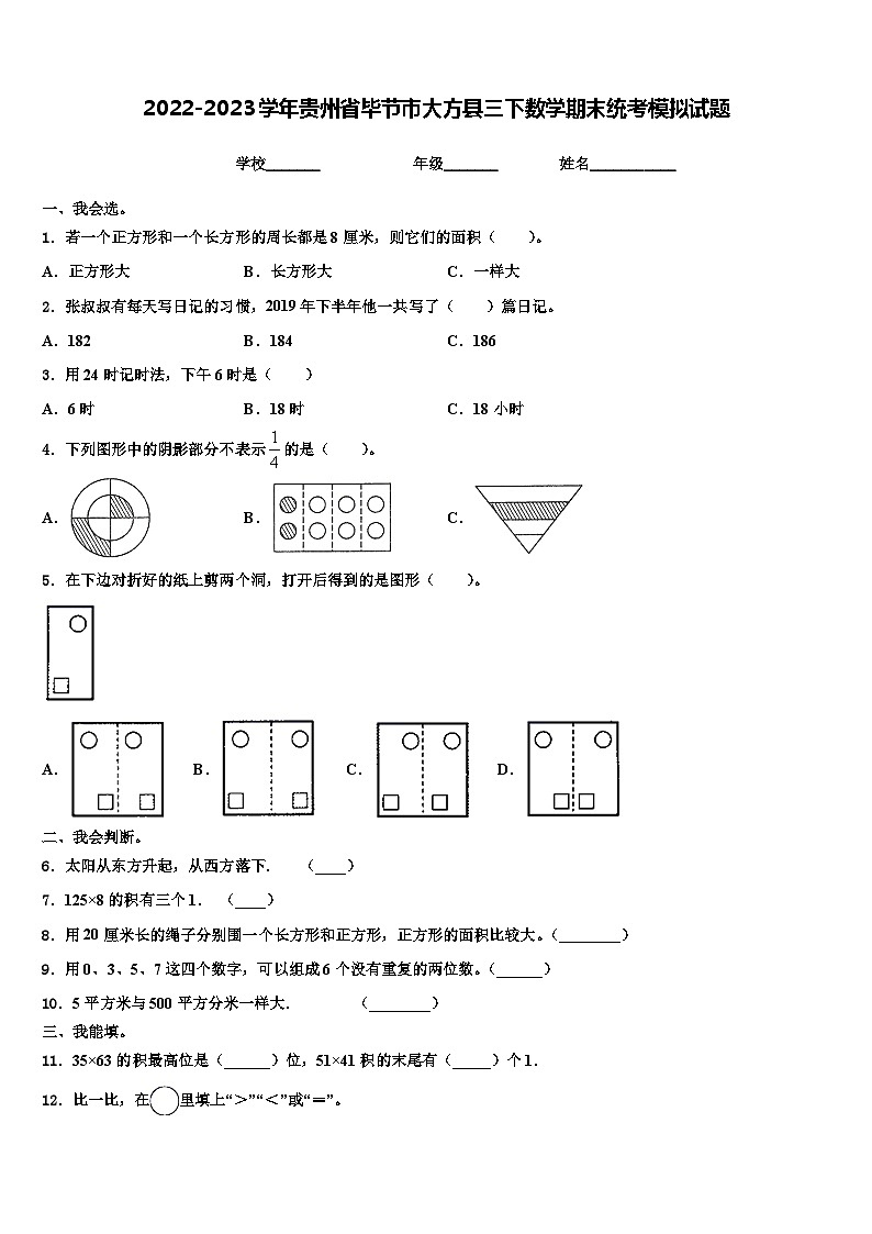 2022-2023学年贵州省毕节市大方县三下数学期末统考模拟试题含解析第1页