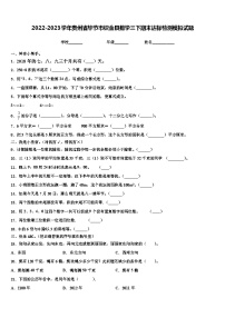 2022-2023学年贵州省毕节市织金县数学三下期末达标检测模拟试题含解析