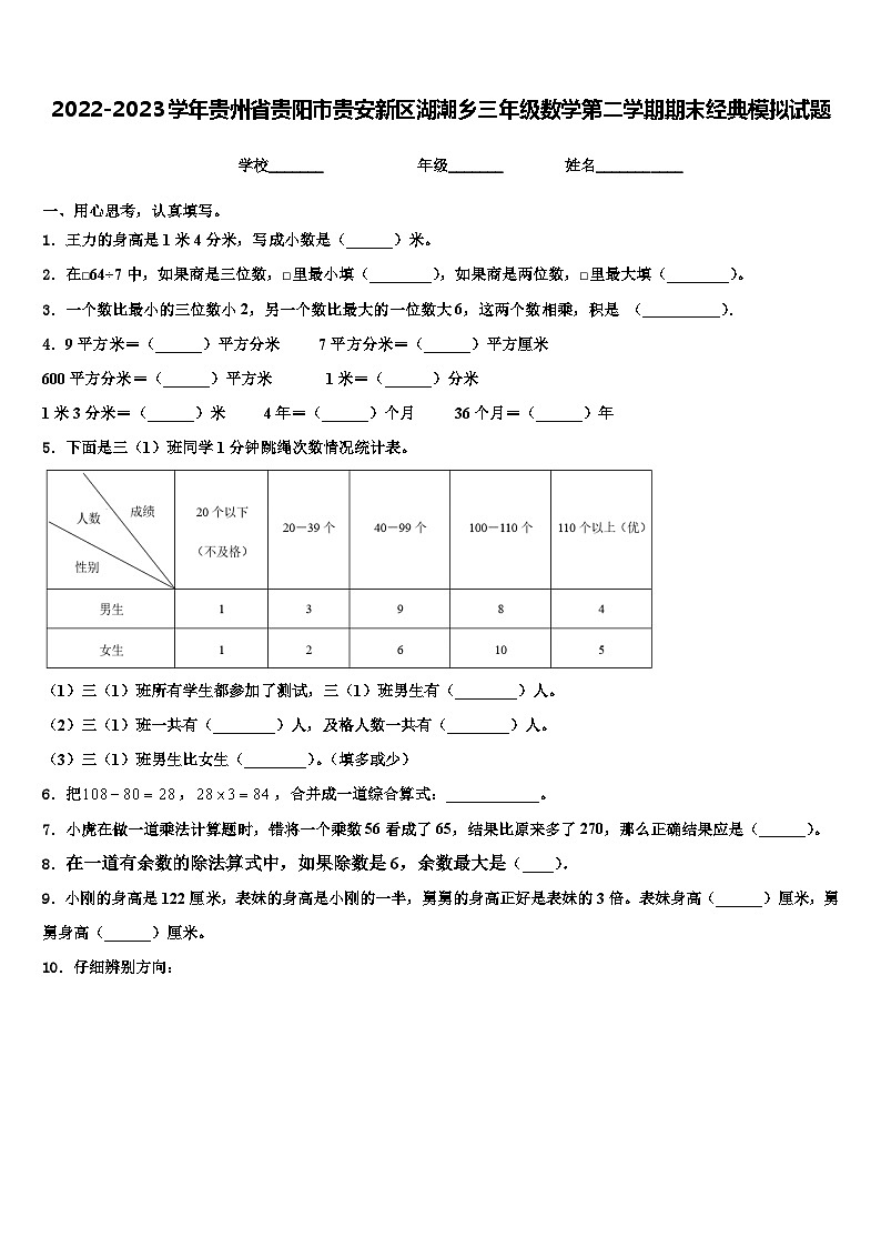 2022-2023学年贵州省贵阳市贵安新区湖潮乡三年级数学第二学期期末经典模拟试题含解析第1页