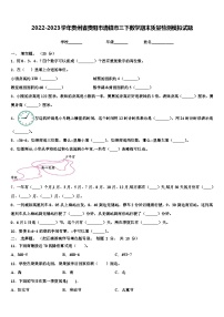 2022-2023学年贵州省贵阳市清镇市三下数学期末质量检测模拟试题含解析