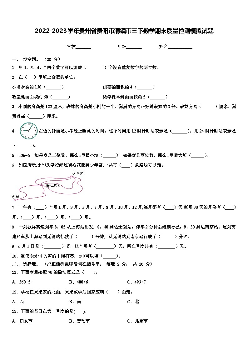2022-2023学年贵州省贵阳市清镇市三下数学期末质量检测模拟试题含解析第1页