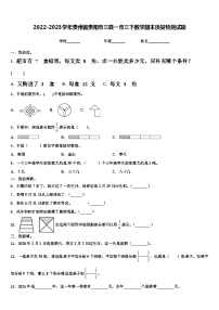 2022-2023学年贵州省贵阳市三县一市三下数学期末质量检测试题含解析