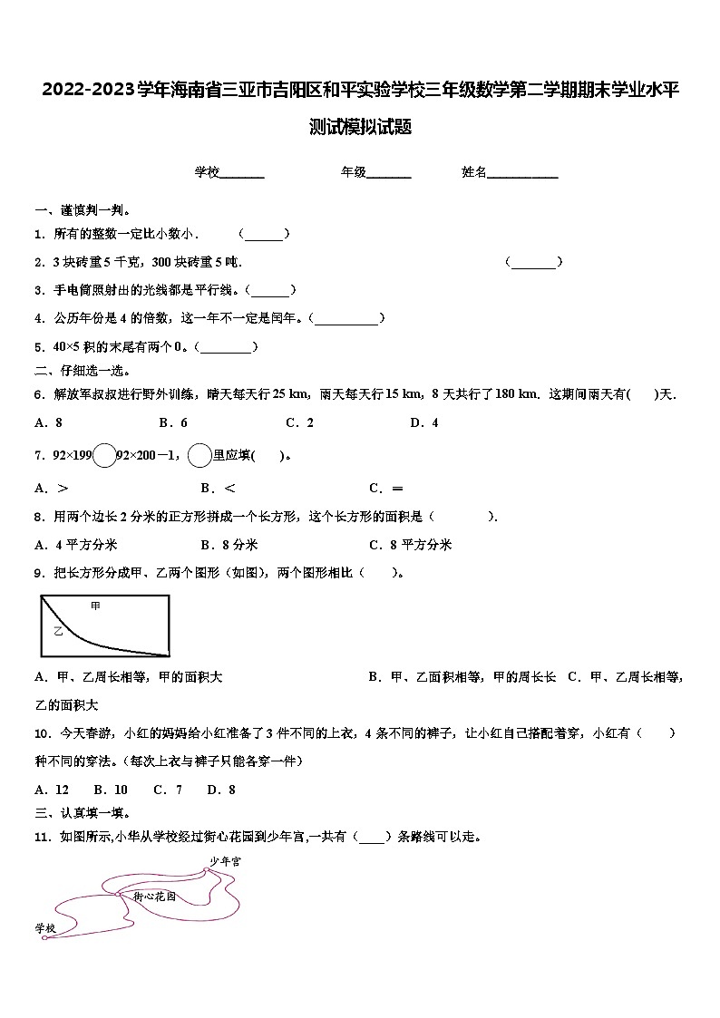 2022-2023学年海南省三亚市吉阳区和平实验学校三年级数学第二学期期末学业水平测试模拟试题含解析第1页