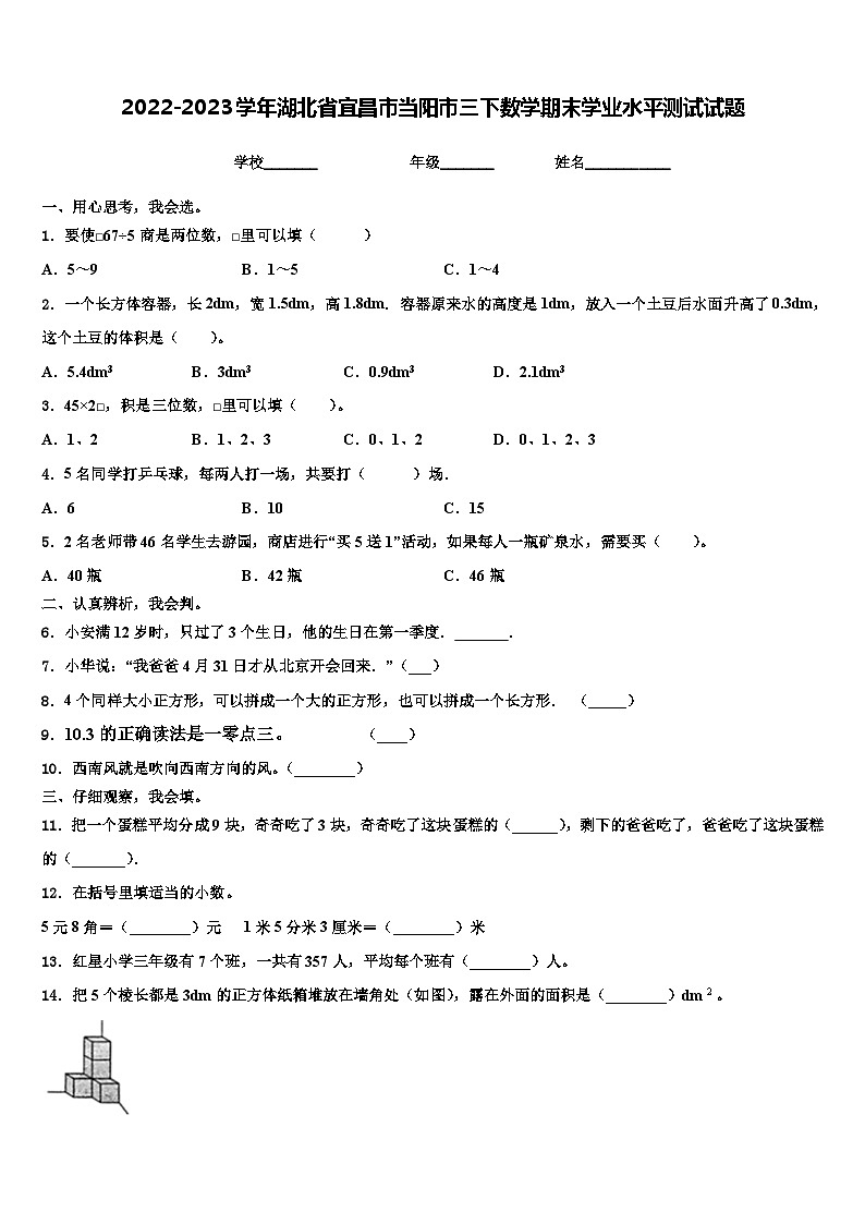 2022-2023学年湖北省宜昌市当阳市三下数学期末学业水平测试试题含解析第1页
